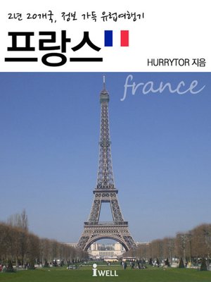 cover image of 2년 20개국, 정보 가득 유럽여행기_프랑스
